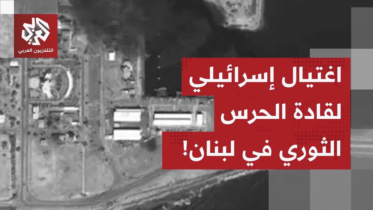 إسرائيل تلاحق فيلق القدس في لبنان.. تفاصيل عملية اغتيال قادة الفيلق في بيروت مع مراسل العربي