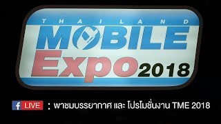 พาชมบรรยากาศ และ โปรโมชั่นงาน "Thailand Mobile Expo 2018" วันที่ 24-27 พ.ค. 61