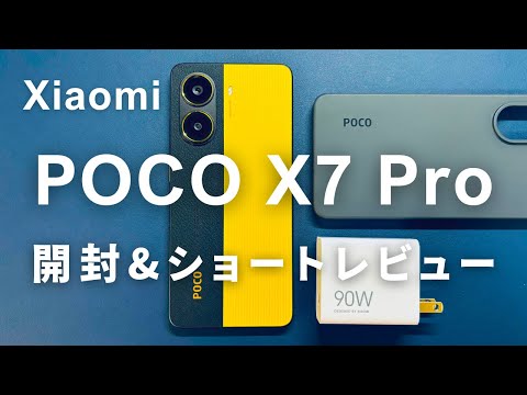 Xiaomi【POCO X7 Pro】開封&ショートレビュー！90Wの急送充電対応