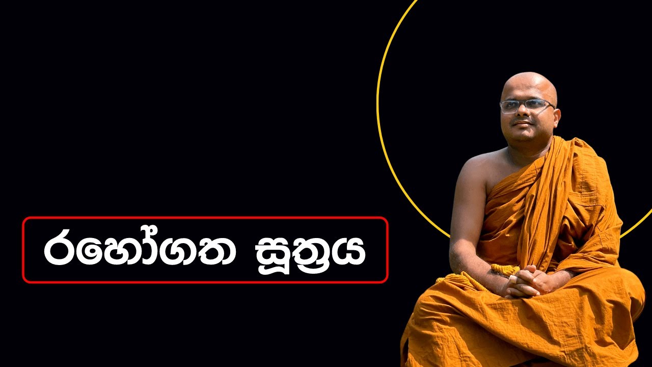 රහෝගත සූත්‍රය | Rahogatha Suthraya (2023.04.08)