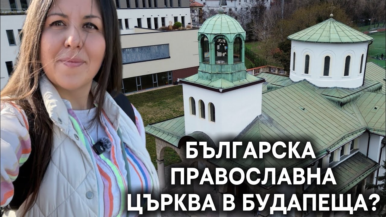 БЪЛГАРСКАТА ПРАВОСЛАВНА ЦЪРКВА В УНГАРИЯ