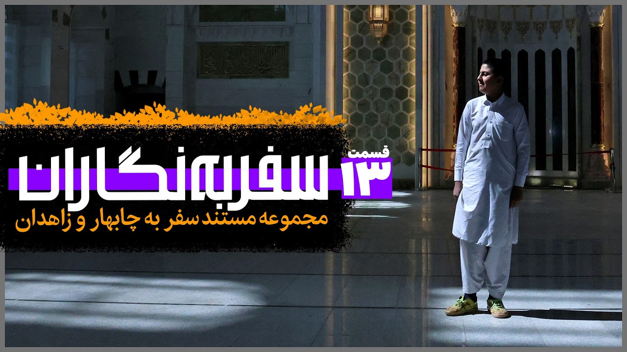 سفر به نگاران؛ چابهار و زاهدان | قسمت ۱۳