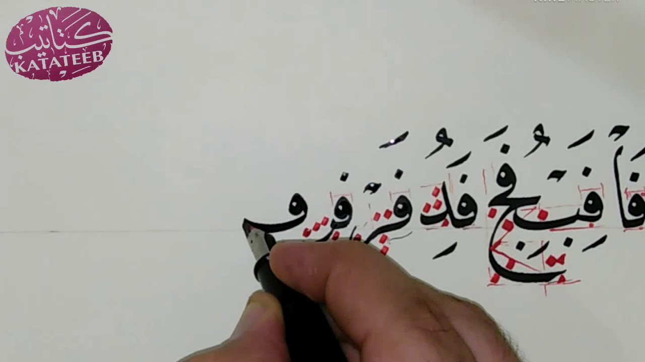 اتصالات حرف الفاء بخط النسخ.الجزء الأول..الاستاذ أيمن غزال.مدرس الخط العربي .برنامج كتاتيب..الشارقة
