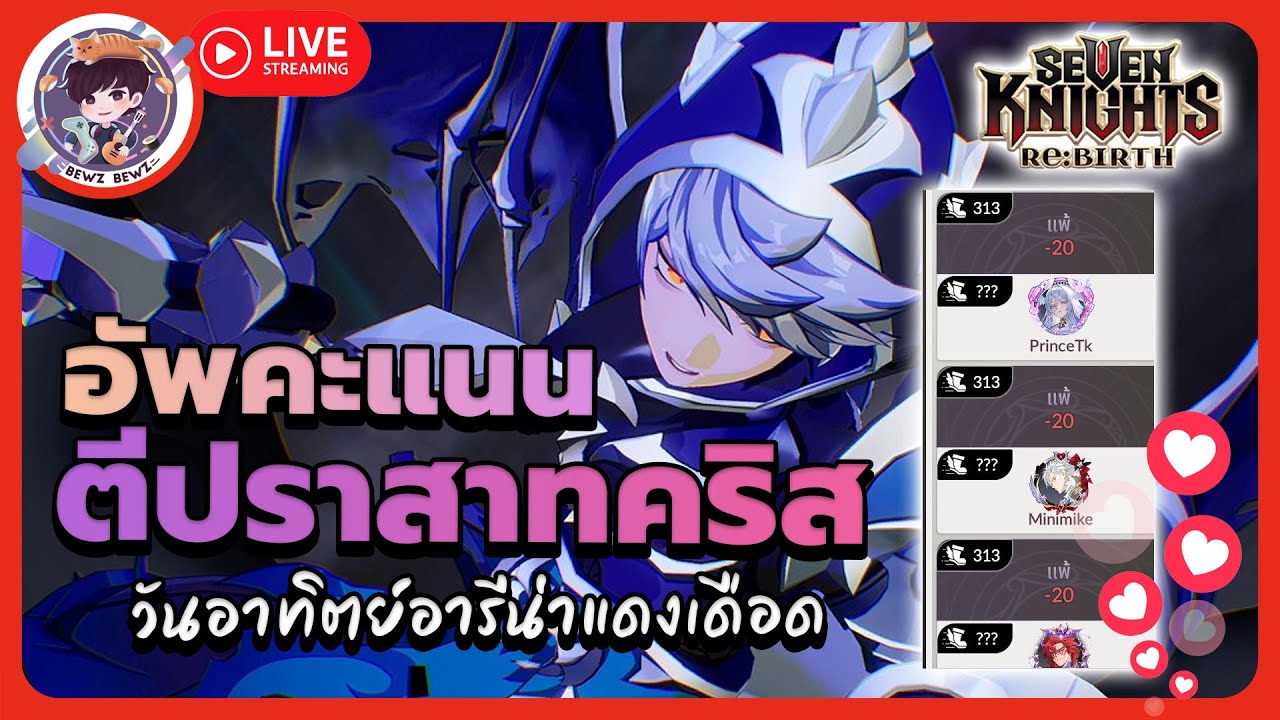 อัพคะแนนปราสาทคริส วันอาทิตย์อารีน่าแดงเดือด-🔴LIVE !! Seven Knights: Rebirth