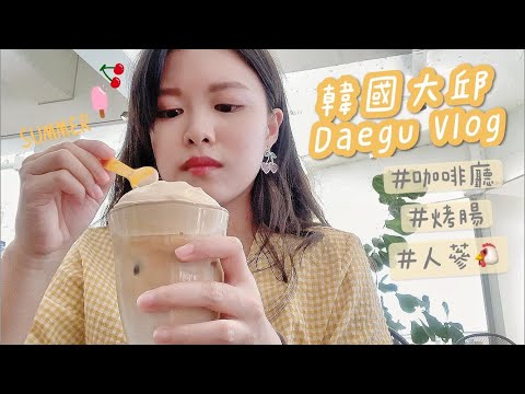 韓國VLOG：Taegu Trip 韓國旅遊去大邱吃什麼？烤腸、炸雞胗、大樹屋蔘雞湯、大邱美麗咖啡廳、步步驚心麗拍攝地好漂亮❤️｜yuanday