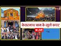 Kedarnath dham opening       uttarakhand  dev bhoomi
