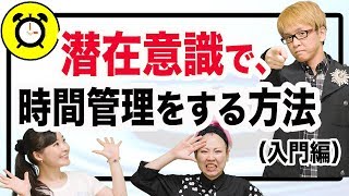 【時間管理】　潜在意識で、時間を管理をする方法（入門編）　「時間」とは「エネルギー」である　４次元的な時間の捉え方とは？　相対性理論　10000個の自己啓発