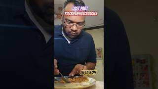 rockpaperscissors jeeta kon ? #mukbang #rockpaperscissors #yt #shorts #viral #game #newyoutuber