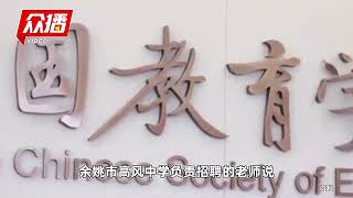 最高年薪80万！浙江一中学招聘信息引热议，学校回应