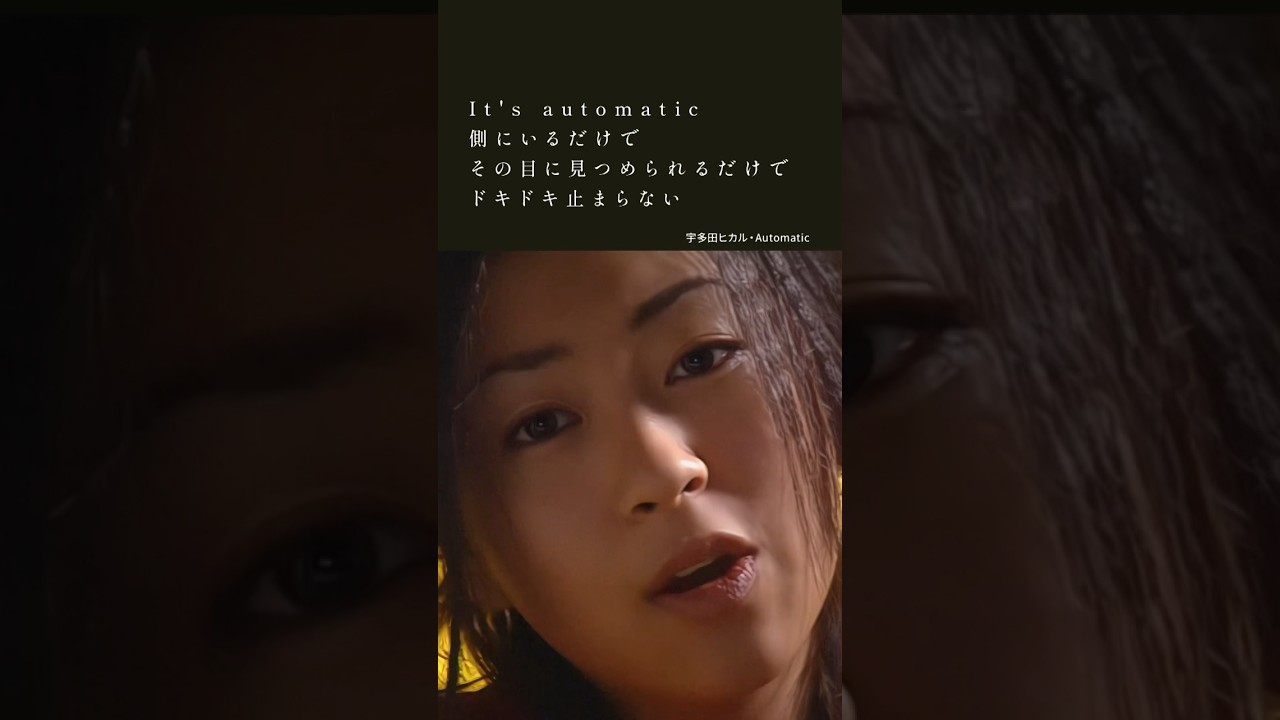 宇多田 ヒカル automatic edit
