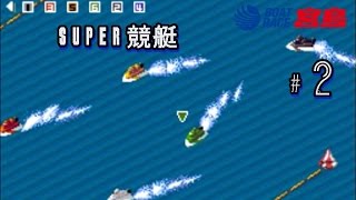 SUPER競艇 その２ SFC ボートレース　レトロゲーム screenshot 5