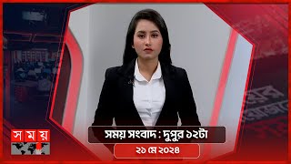 সময় সংবাদ | দুপুর ১২টা | ২১ মে ২০২৪ | Somoy TV Bulletin 12pm | Latest Bangladeshi News