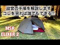 「キャンプ道具」MSRの自立式テント『エリクサー２』設営の手準とポイントを解説します。2020年NEWカラーもライナップ