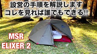 「キャンプ道具」MSRの自立式テント『エリクサー２』設営の手準とポイントを解説します。2020年NEWカラーもライナップ