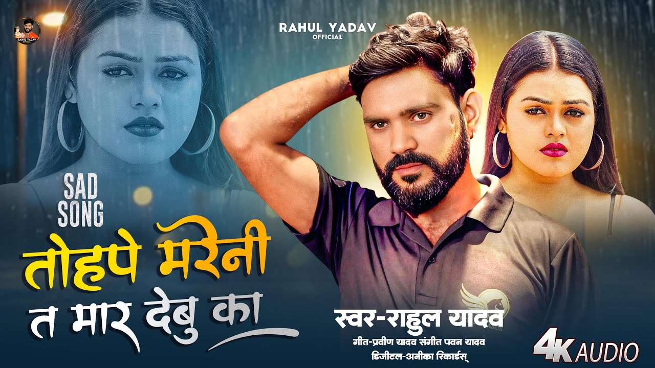 AUDIO | Rahul Yadav | Tohape Mareni Ta Mar Debu Ka | New Bhojpuri Sad Song 2025 | मार देबू का |
