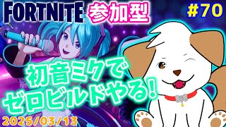 【#フォートナイト】初見さん歓迎！ゼロビルドでビクロイがんばる▽・x・▽♪#70【ゲーム/#参加型】