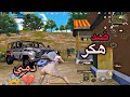 مواجهة ضد تيم هكر 4 ضدي لحالي ببجي موبايل PUBG MOBILE مواجهة ضد تيم هكر 4 ضدي لحالي ببجي موبايل PUBG MOBILE