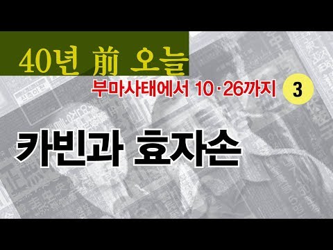 朴正熙 최후의 시간들