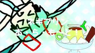 ネギプリンあ・ら・も～ど！