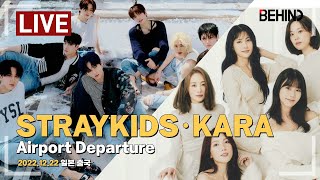 [LIVE] 스트레이키즈·카라(StrayKids·KARA), 일본 일정 출국 StrayKids KARA Airport Departure [공항,비하인드]
