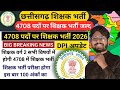 5000/4708 हजार शिक्षक भर्ती 2026 बड़ी अपडेट | DPI का नया आदेश | शिक्षक भर्ती परीक्षा 100 अंकों की | 
