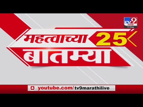 25 Fast News | 25 महत्वाच्या बातम्या | 5 PM  | 11 September 2023 | TV9 Marathi News