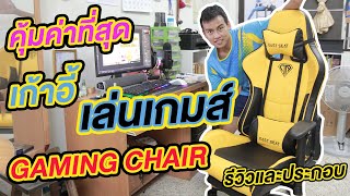 รีวิวเก้าอี้เกมส์ที่คุ้มค่าที่สุดในตอนนี้จากทาง EAST SEAT เก้าอี้เกมมิ่ง รุ่นปรับเบาะได้ 150 องศา