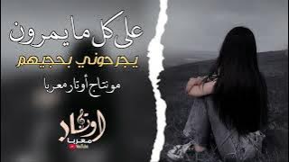علي كل مايمرون يجرحوني بحجيهم - أجمل اغنية حزينة مطلوبة