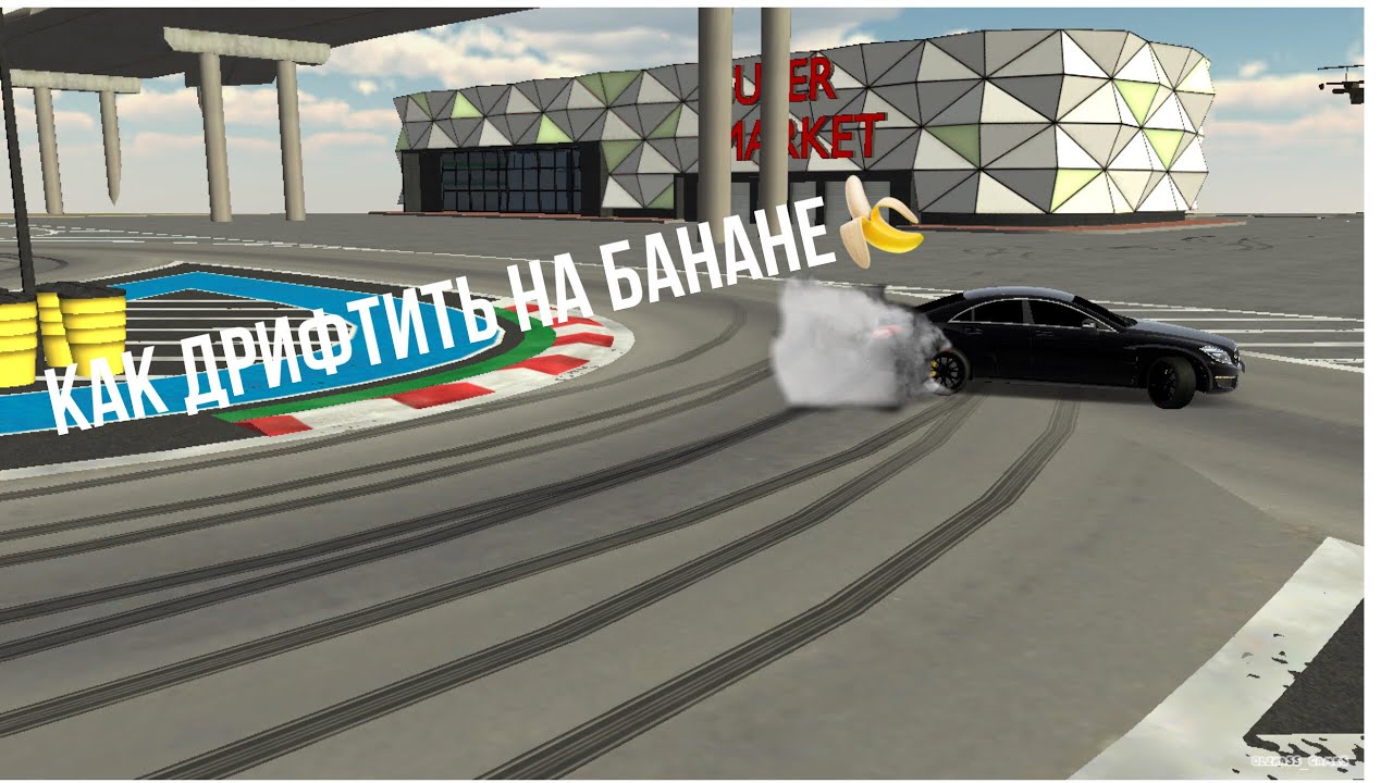 Как дрифтить в кар паркинг как в реальной жизни на банане 🍌 - YouTube