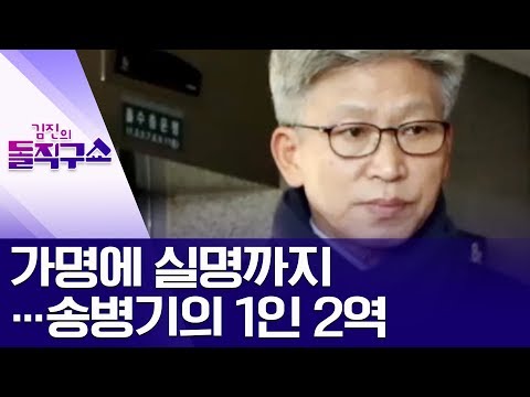 가명에 실명까지…송병기의 1인 2역 | 김진의 돌직구쇼