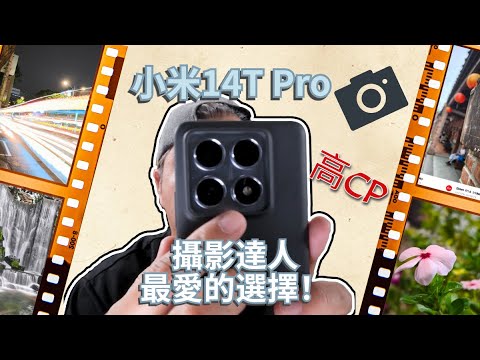 小米14T Pro：徠卡鏡頭帶來專業級拍攝體驗！