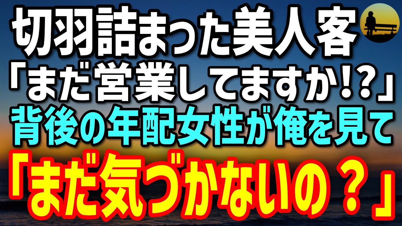 【感動する話】赤字が続き閉店寸前の俺の店に切羽詰まった美人女性「まだ営業してますか!?」→背後の年配女性が俺を見て「まだ気づかないの？」