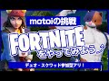 FORTNITEをやってみよう⤴ ＃6 ～motoiの挑戦～