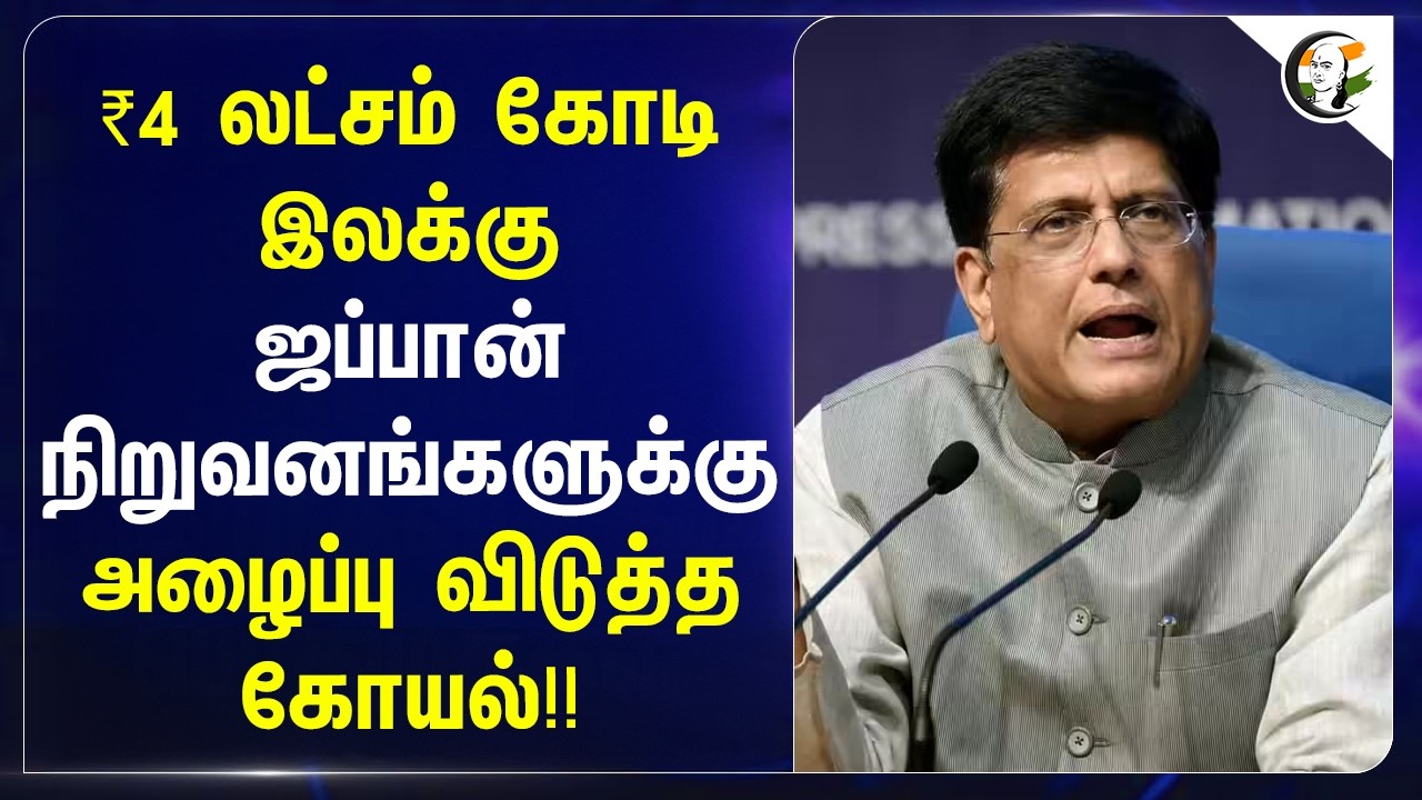 ⁣₹4 லட்சம் கோடி இலக்கு.. Japan நிறுவனங்களுக்கு அழைப்பு விடுத்த Goyal!! | India | Narendra Modi