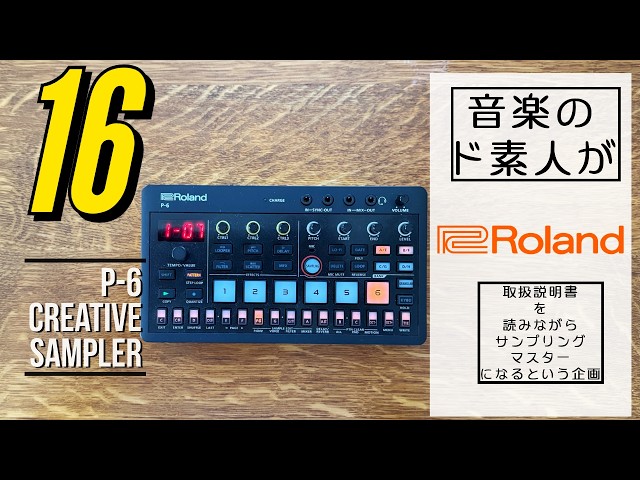 Sequencing Performances (Step Input)] Mastering the Roland