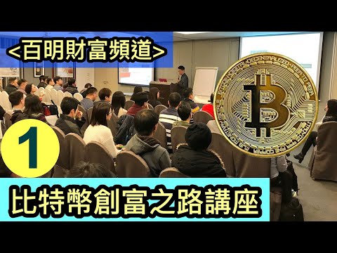 百明Bitcoin比特幣創富之路講座 【1/8】(2017年12月23日) #Bitcoin 101 Seminar #BTC #ETH #Crypto #Mining #Cryptocurr