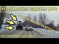 Неадекватные водители! Быдло на дороге! Подборка №378! Road Rage Compilation on Dashcam!