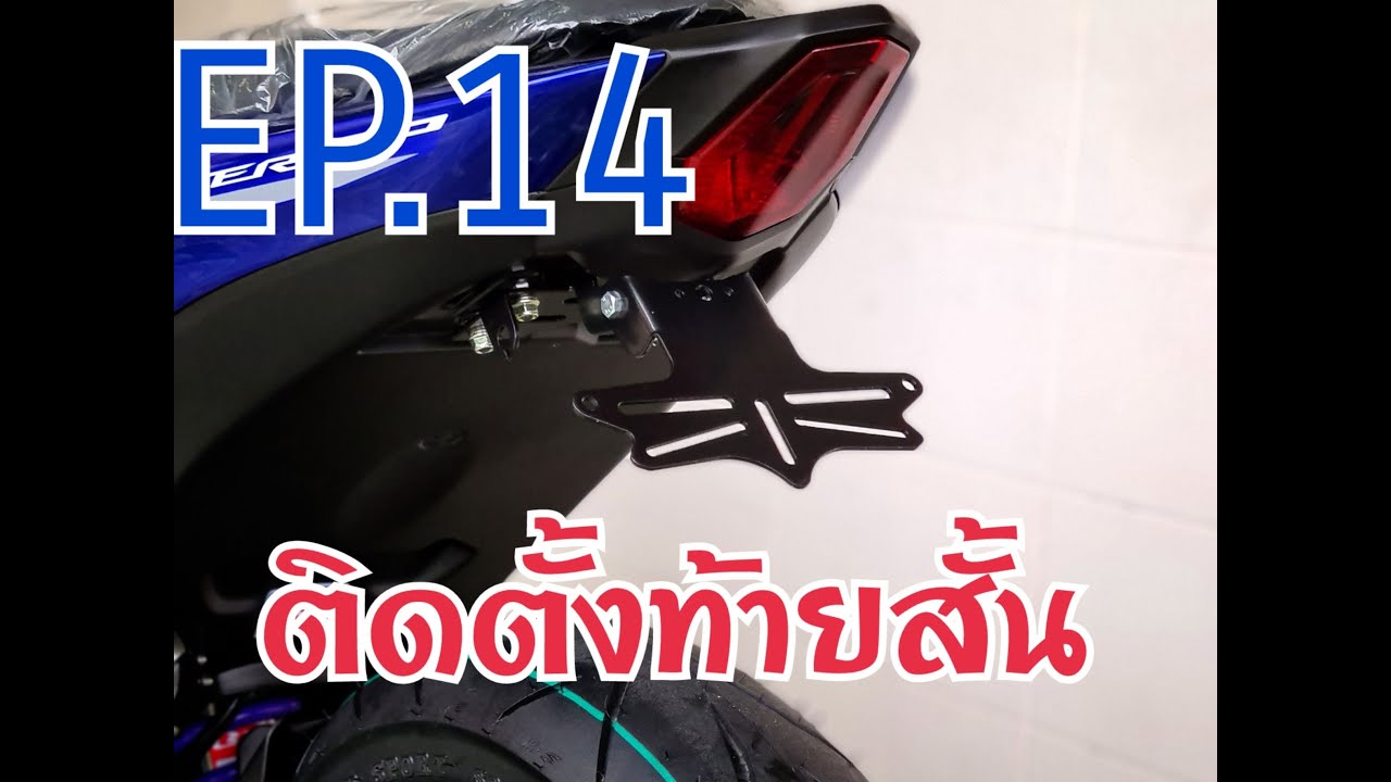 Exciter155 VVA ติดตั้งท้ายสั้น Installation rear fender short EP.14
