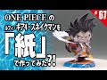 ONE PIECE(ワンピース)のルフィー ギア４ スネイクマン を「紙」で作ってみた ペーパークラフト Luffy Gear4 Snakeman paper craft figure