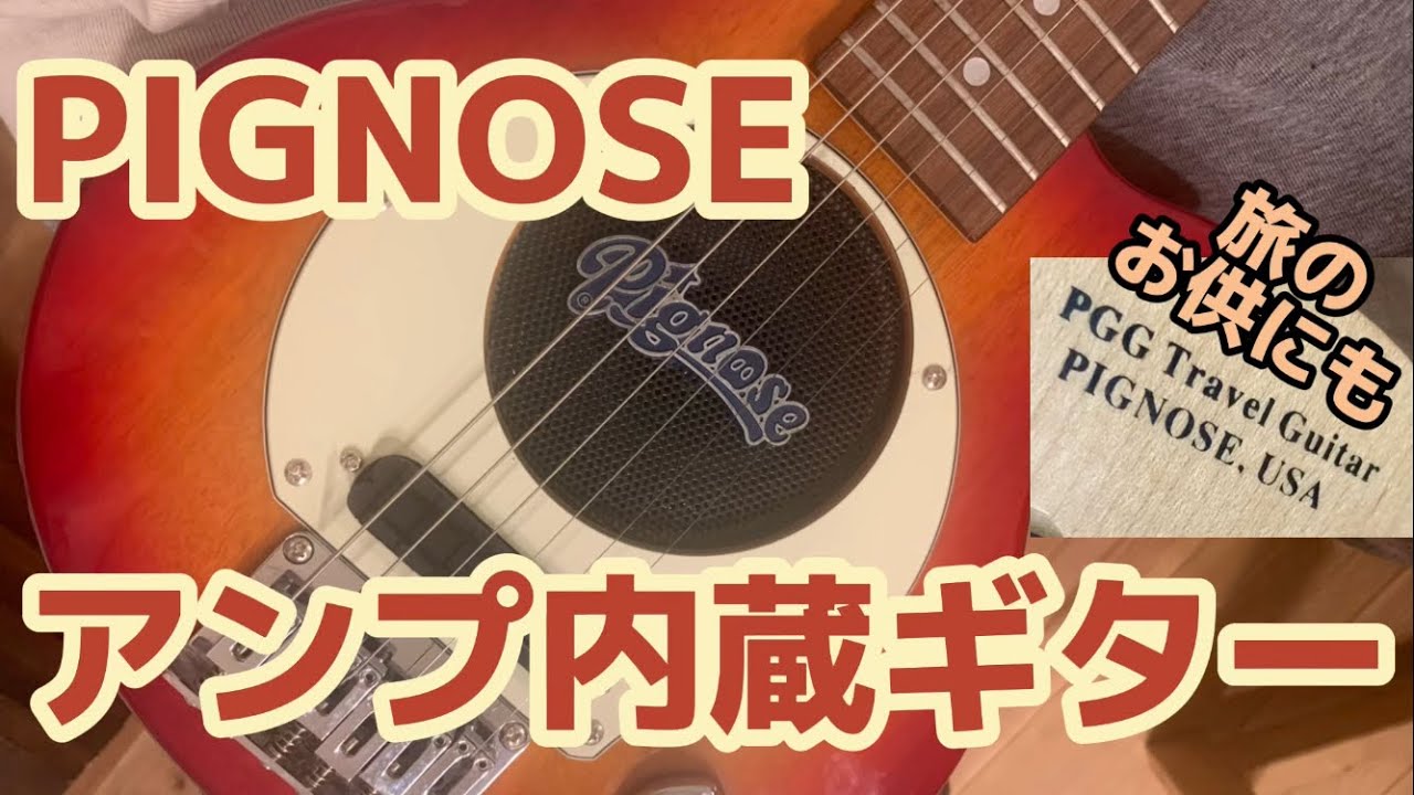 アンプ内蔵ギターはどうだ！？How's pignose? - YouTube