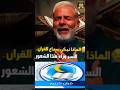 لماذا نبكي عند سماع القرآن السر العلمي والروحي الذي ي بكي القلوب ويهز الأرواح