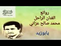 أجمل أغنية ستسمعها للفنان الراحل محمد صالح عزاني أجمل أغنية ستسمعها للفنان الراحل محمد صالح عزاني