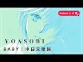 YOASOBI &ndash; BABY|中日文歌詞|高音質