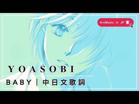 YOASOBI BABY 中日文歌詞 高音質 