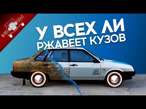 ПОЧЕМУ Одни АВТОМОБИЛИ РЖАВЕЮТ и Гниют, а другие нет? / Новости Авто