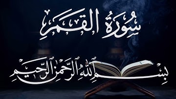 سورة القمر ٥٤ بصوت شيخ مشارى العفاسى قرآن الكريم كاملSura Al-Qamar 54 Mshary Alafasy