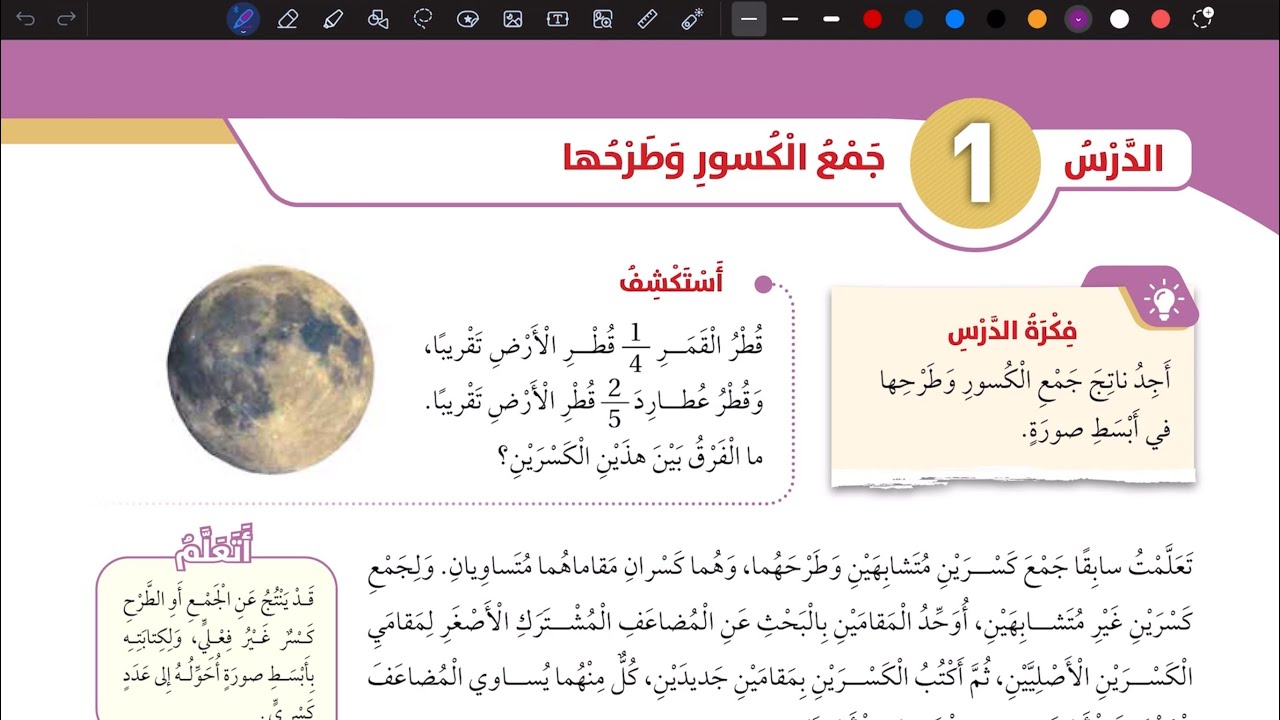 شرح درس جمع الكسور وطرحها | رياضيات سادس المنهاج الأردني الجديد