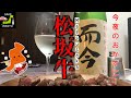 【ASMR】今夜もおうちごはん！日本三大和牛「松坂牛」と三重代表酒「而今」！