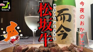 【ASMR】今夜もおうちごはん！日本三大和牛「松坂牛」と三重代表酒「而今」！