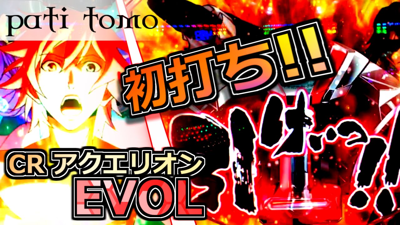 crアクエリオンw 最終決戦 裏ボタン CR アクエリオン EVOL -初打ち！GO！アクエリォォン！！- 【パチンコ】